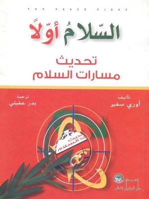 cover image of السلام أولا